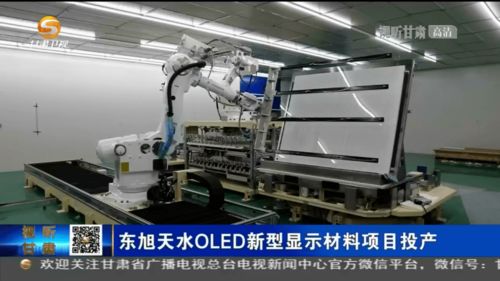 東旭天水OLED新型顯示材料項目正式投產，助推我國新材料技術研發與產業升級